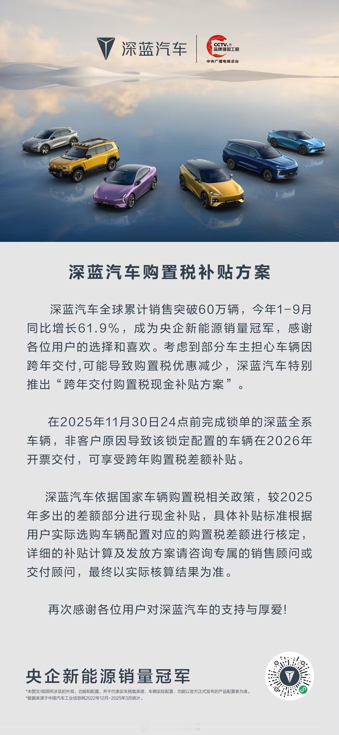 深蓝汽车发布购置税补贴方案11月30日24点前锁单，跨年交付可以享受购置税差额