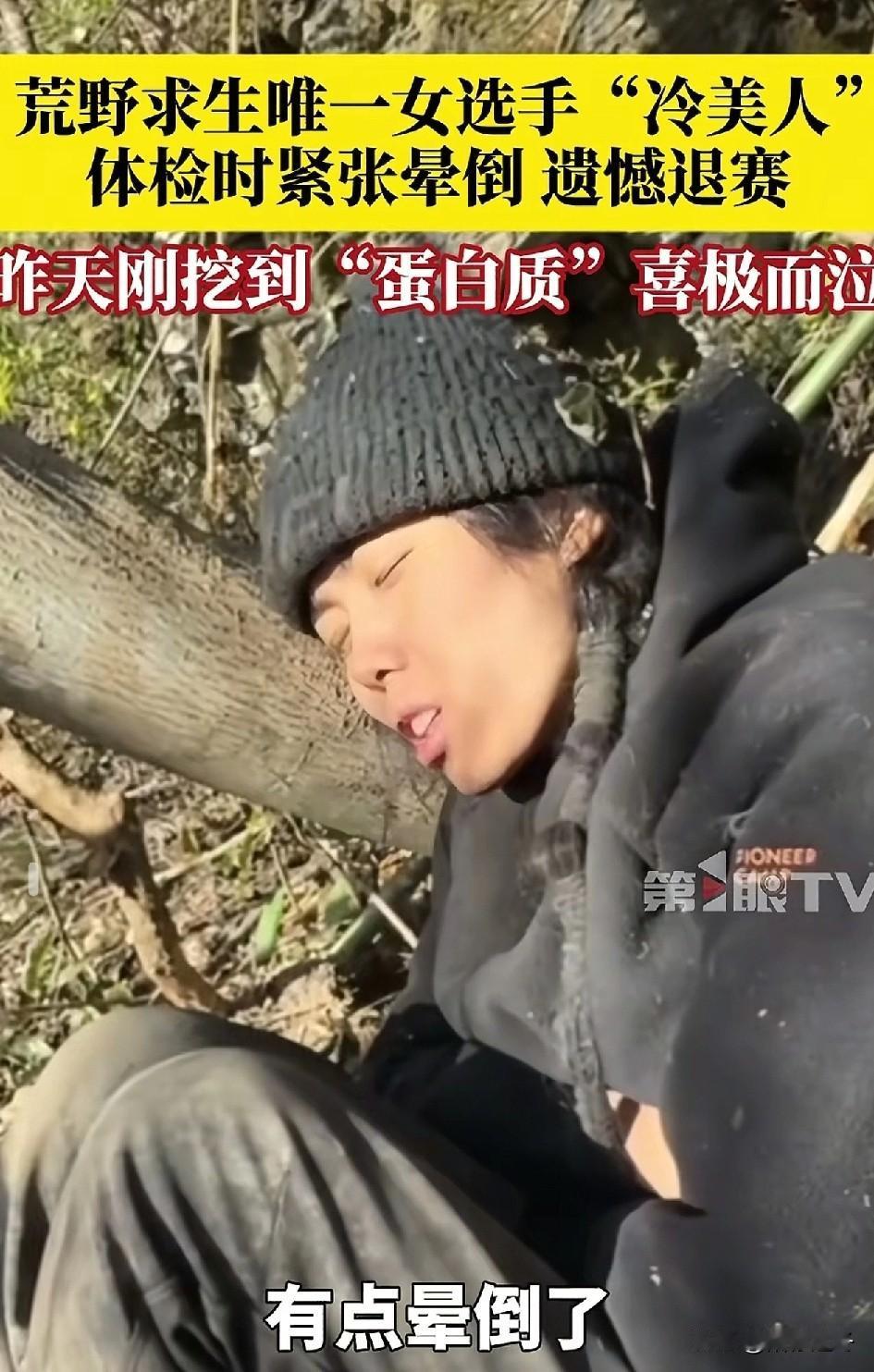 “冷美人”晕倒被迫退赛！37天，两个孩子的单亲妈妈，唯一的女选手也倒下了，她兑