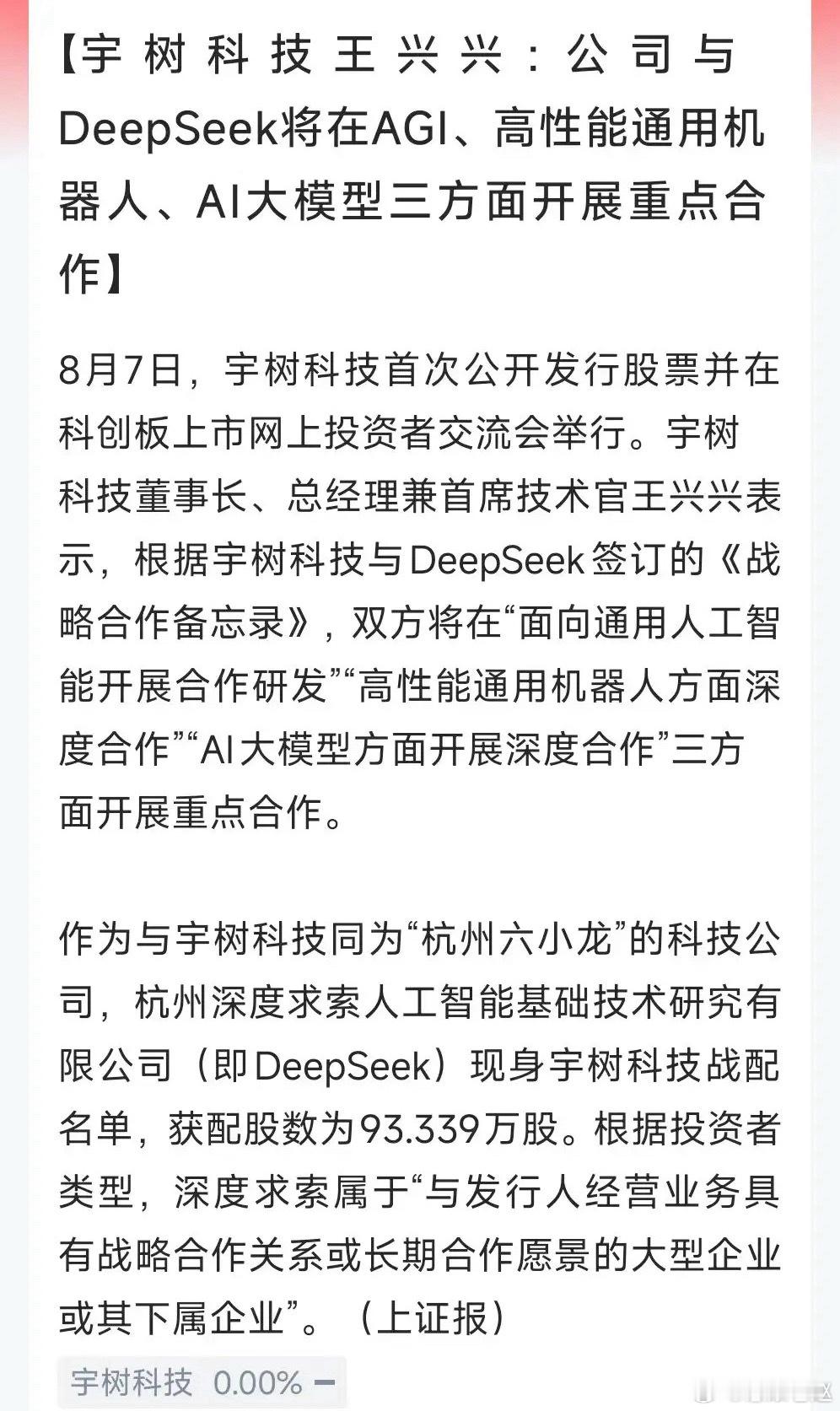 宇树科技IPO最大亮点：腾讯、DeepSeek大手笔战略配售，两大巨头真金白银背