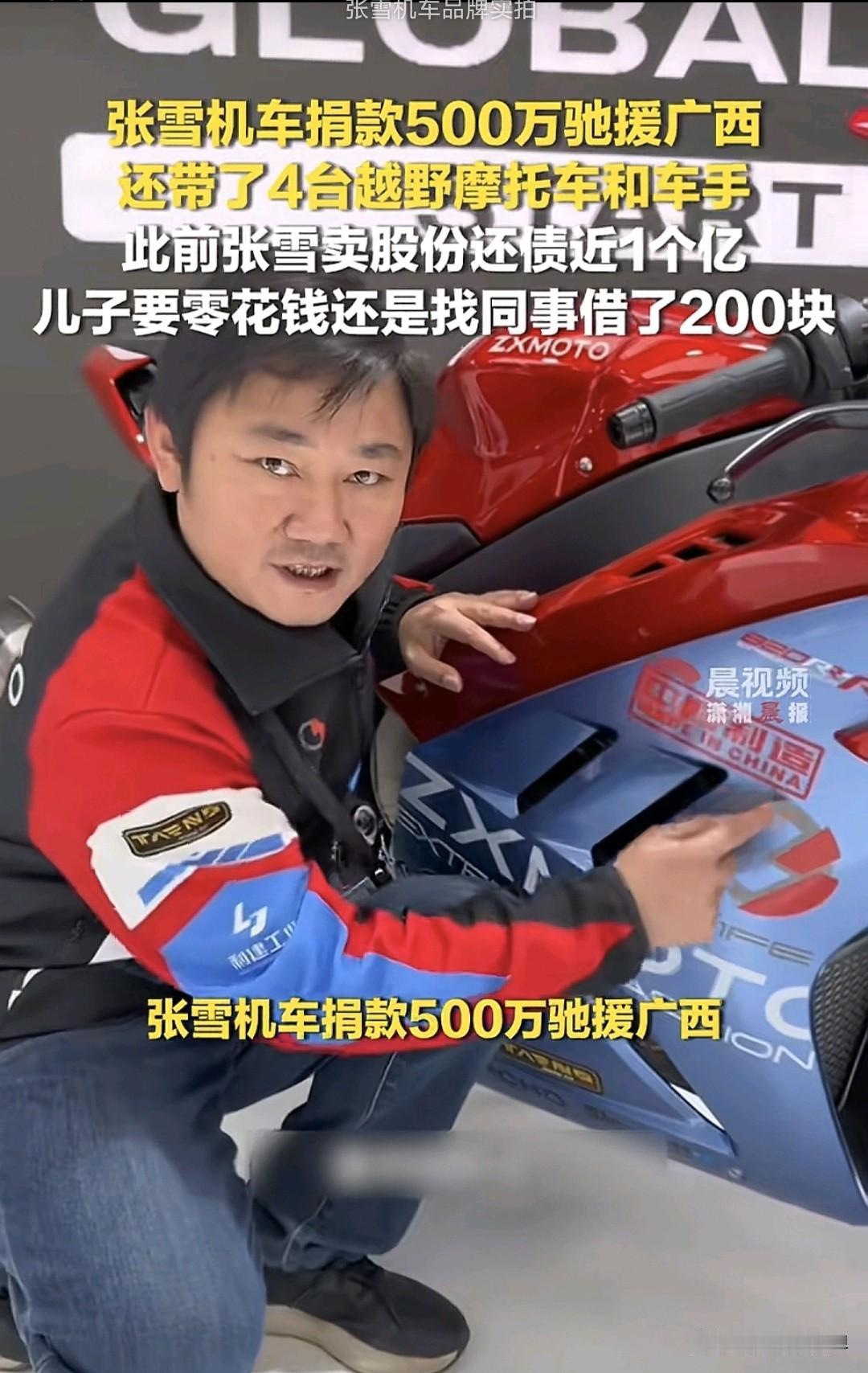 张雪刚还清1亿欠款，给儿子凑200元零花钱都要向同事借钱，却捐出500万驰援广西