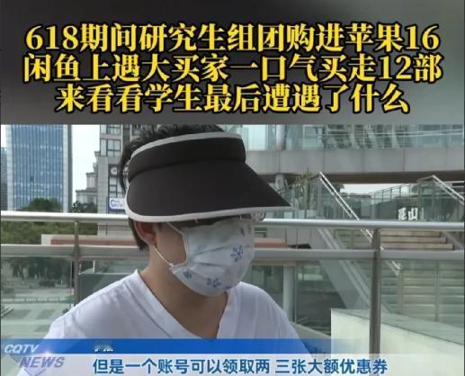 重庆，7月7日，一研究生趁着618平台大促，和同学买了12部手机和3部平板，领完