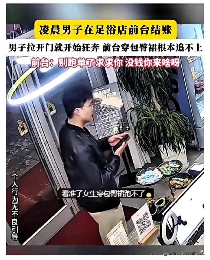 白嫖成功！男子凌晨去洗浴店做足疗，结账时瞅见女前台穿紧身裙行动不便，转头推开门就