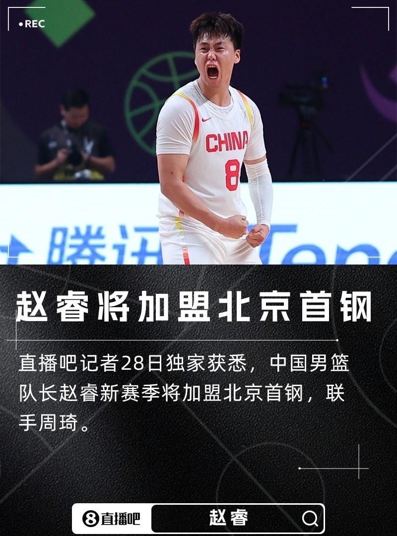 爆赵睿加盟北京首钢！赵睿周琦双剑合璧，北京首钢本土阵容如日中天了！据媒体透露，赵
