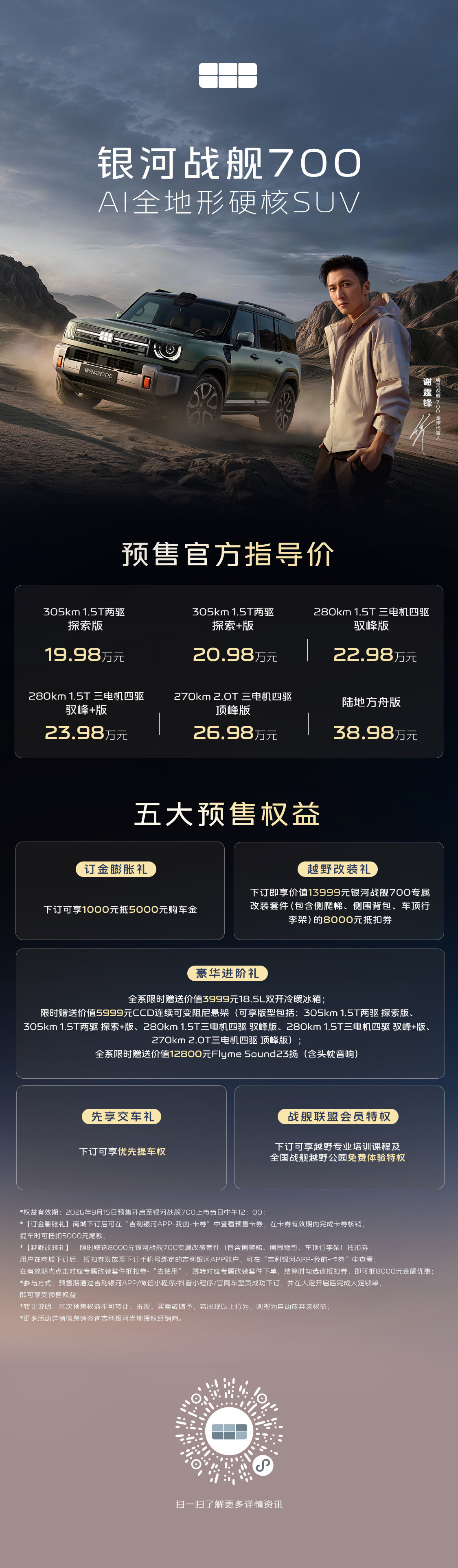9月15日，吉利首款AI全地形硬核SUV银河战舰700正式开启全球预售，预售价1