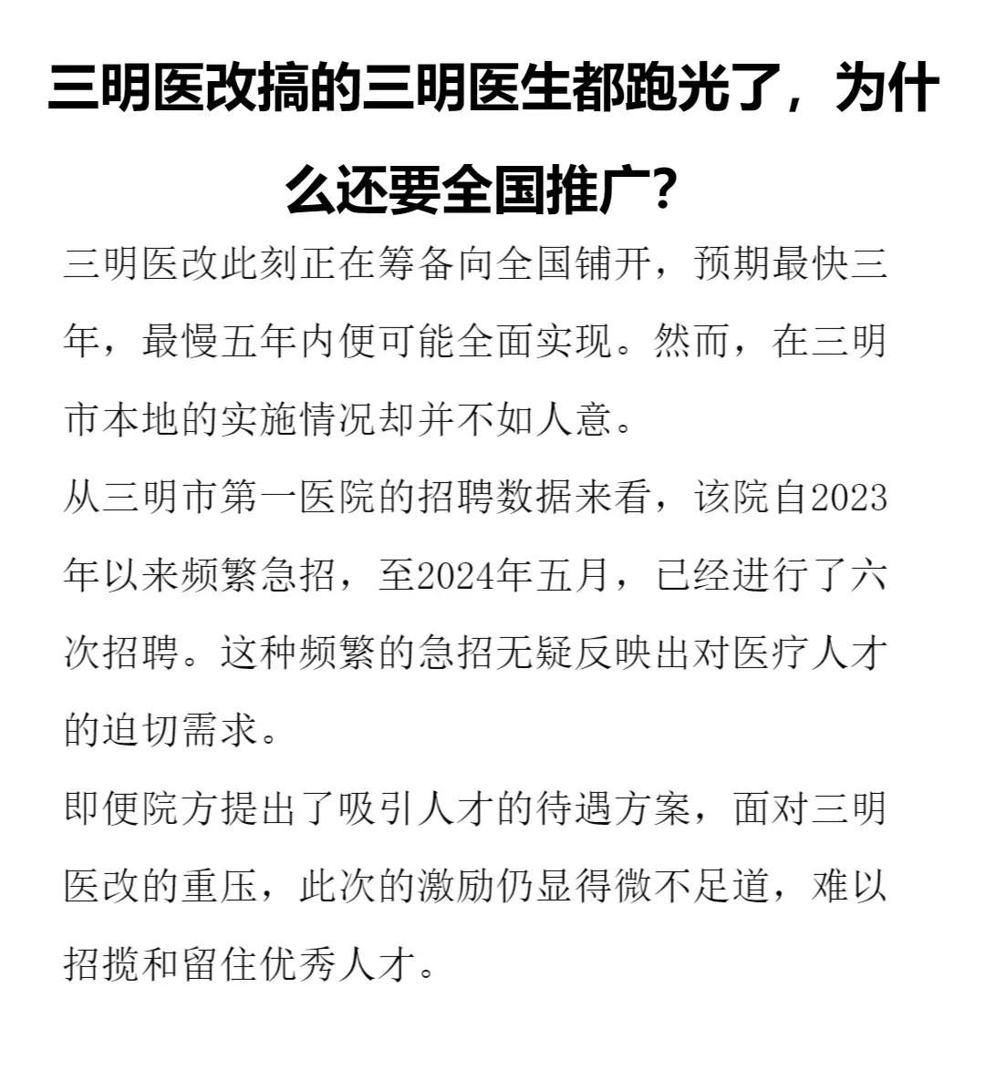 很多人不看好“三明医改”总有一些自媒体宣称，优秀的医生最终都去了民营医院，导