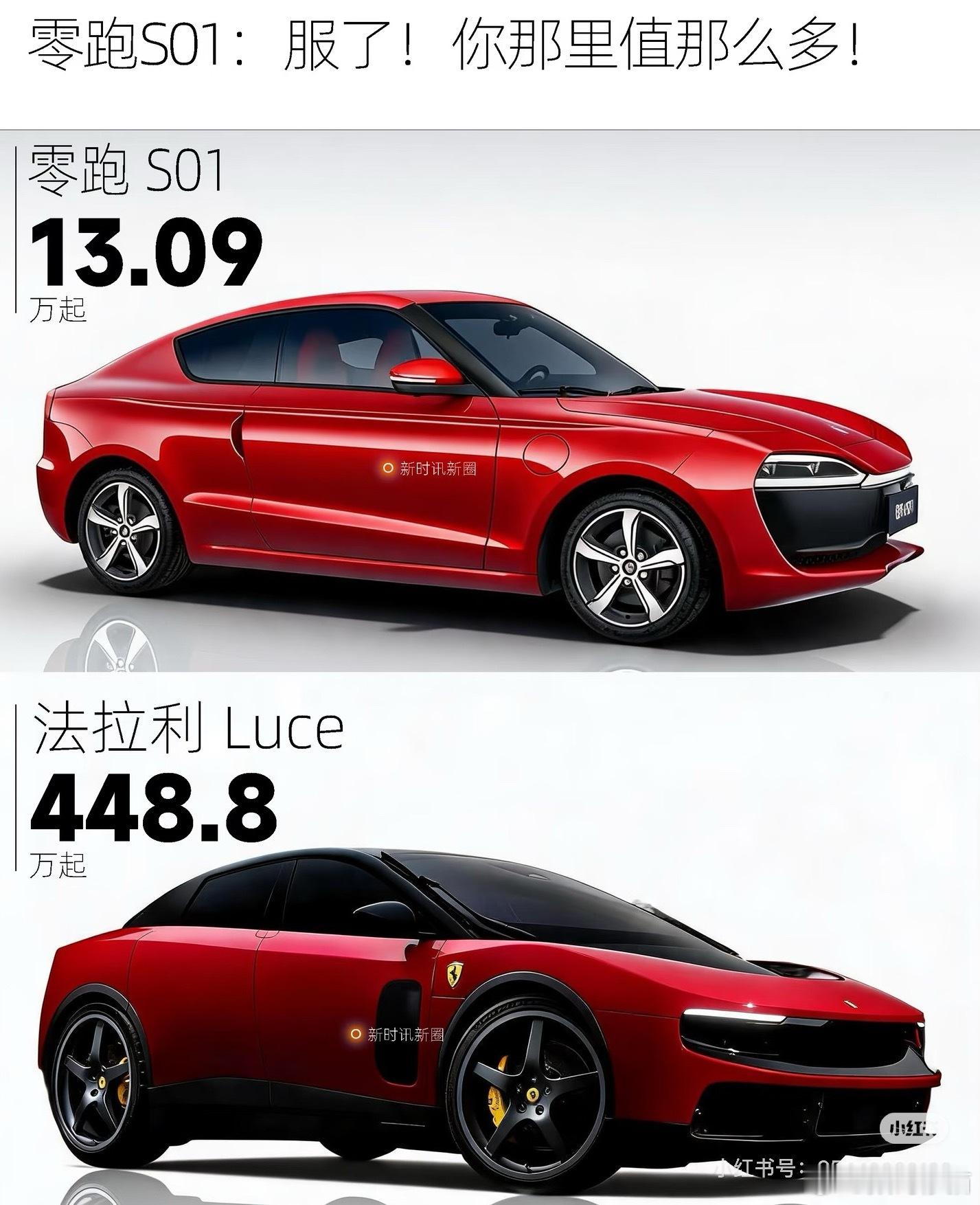 看到大家都在喷，这台Luce看样子是要完蛋了看到有人做了个法拉利Luce对比零跑