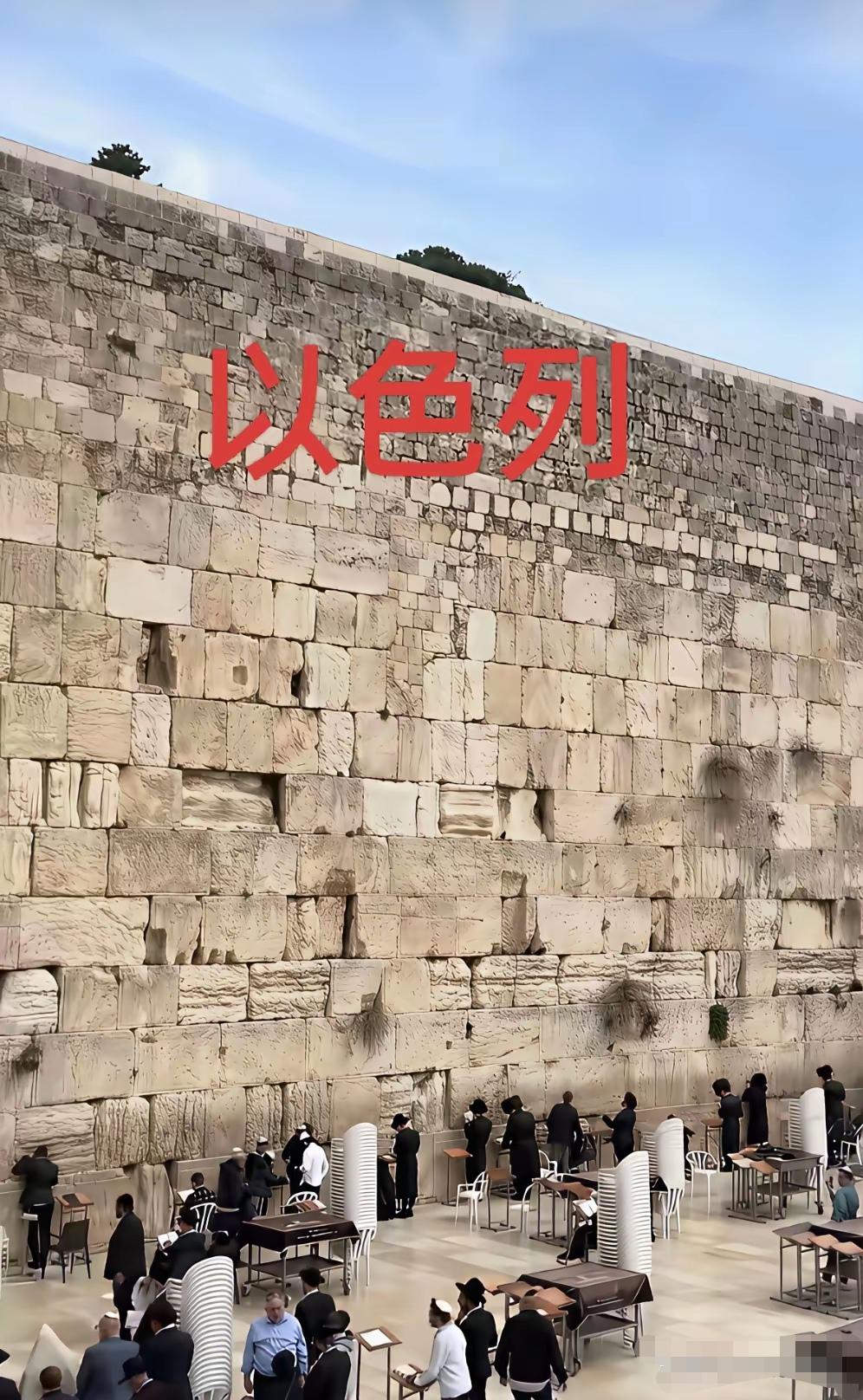 如果伊朗把这堵墙给炸掉了，那就是助人为乐了。理由一，天天有犹太人在那破墙边哭丧