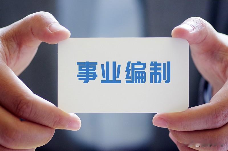 干了五年事业单位编外，编外岗位就是最大的围城。里面的人想跑路，却被死死困住；外面