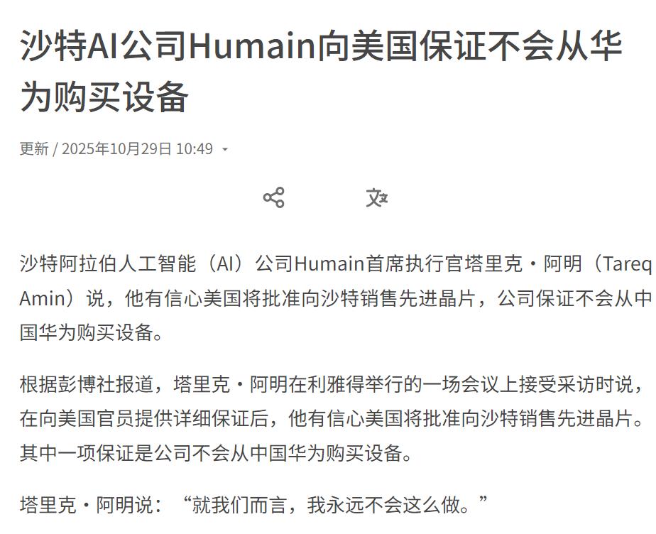 根据联合早报10月29日报道,沙特一家名为Humain的人工智能公司,竟然向美国