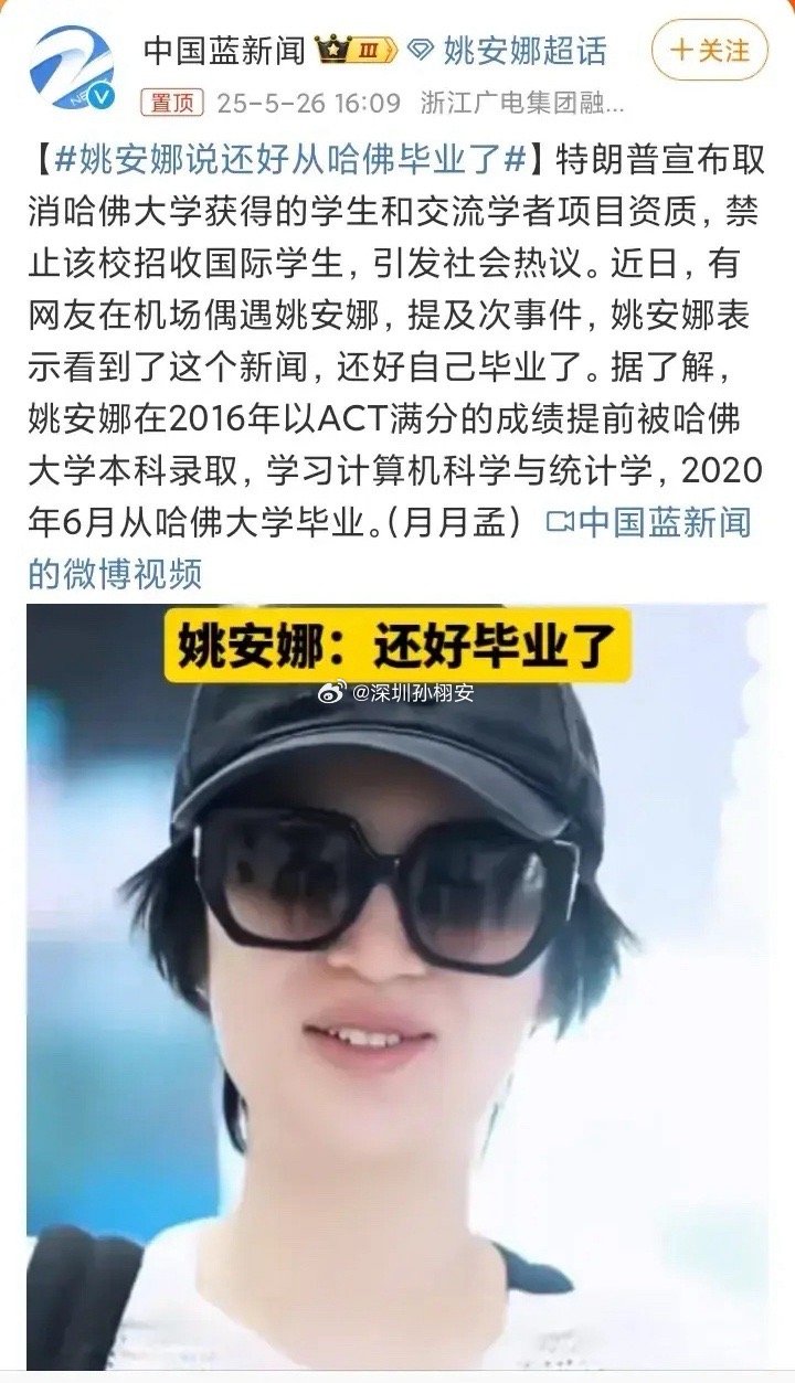 姚安娜说还好从哈佛毕业了姚安娜：还好我从哈佛毕业了！5月26日晚，有网友机场偶遇