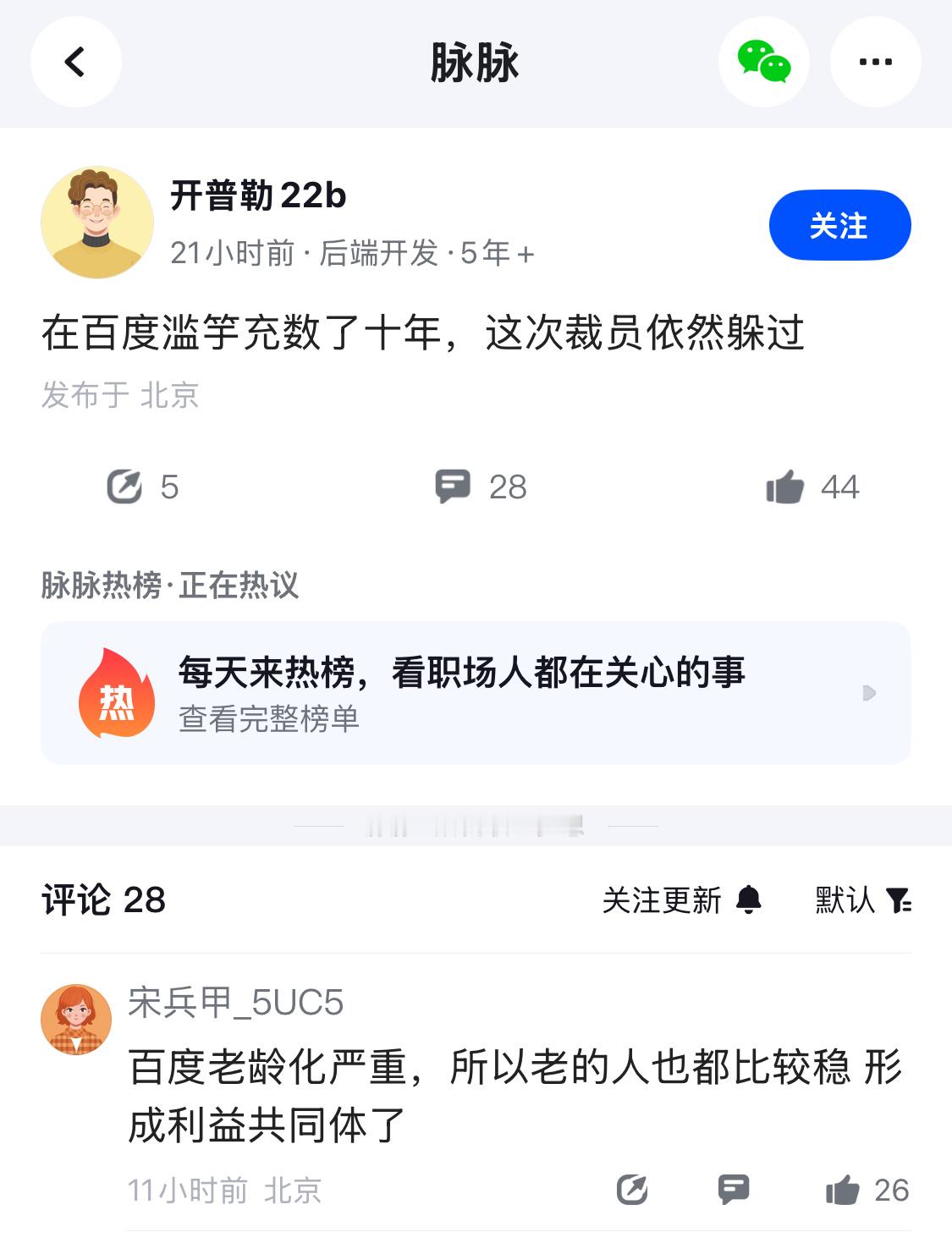 有网友发帖，在百度滥竽充数了十年，这次裁员依然躲过去了。可信度有多高？