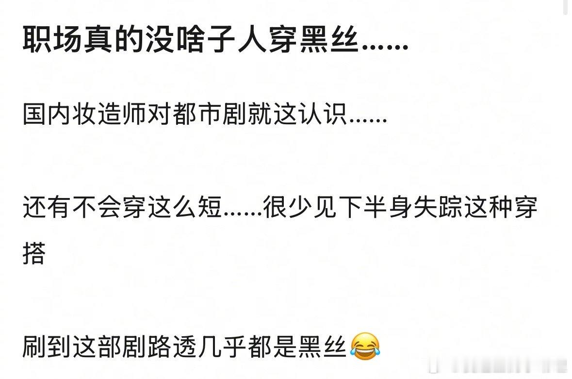 大家现实生活职场中有人穿黑丝吗？​​​