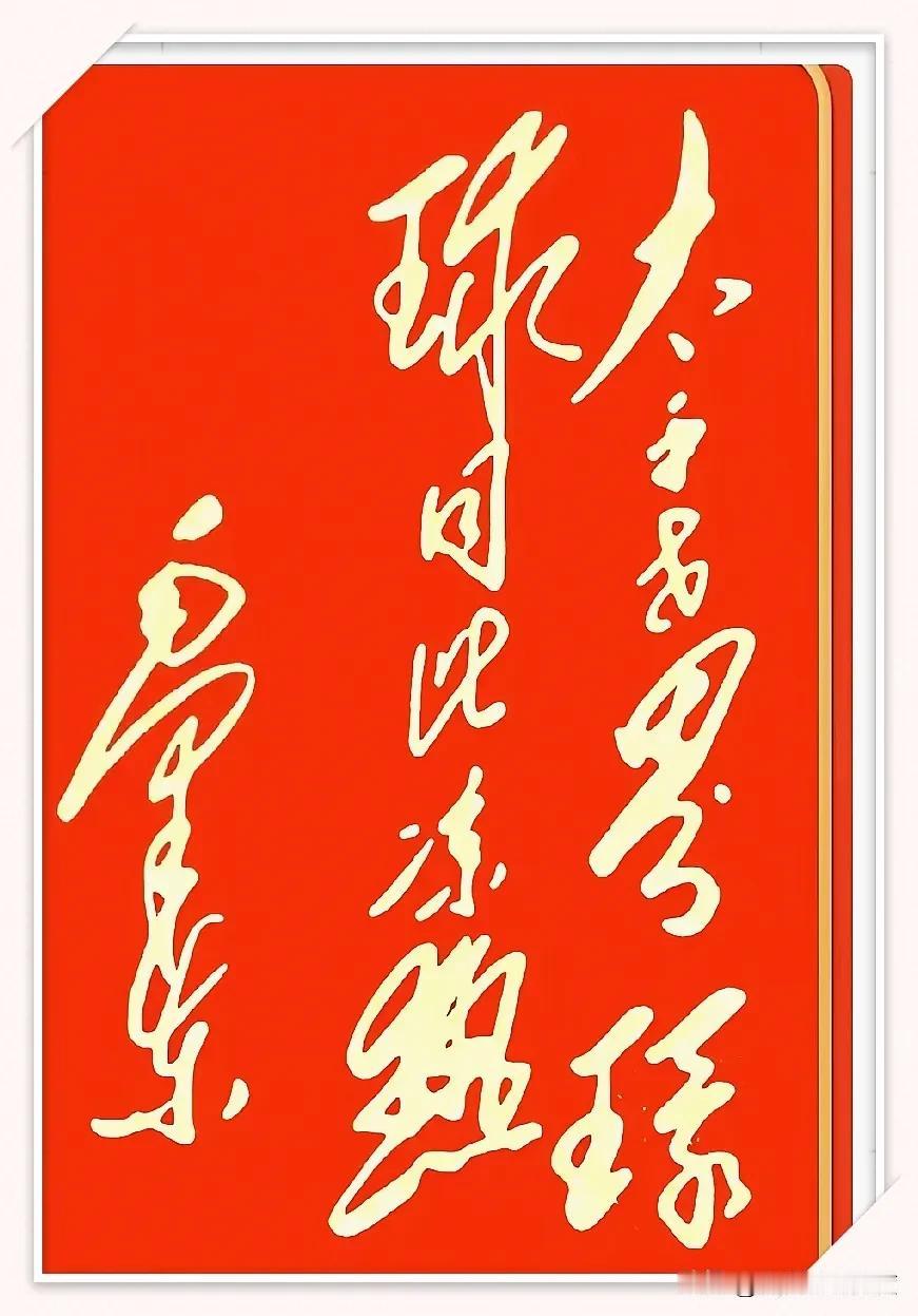 一眼看见这幅字，龙飞凤舞、霸气十足！可你能认出这写的是哪句流传千古的豪迈诗句吗？