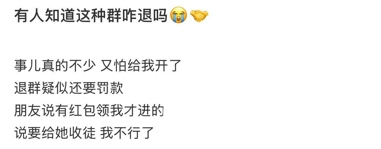 有人知道这种群咋退吗😭🤝​​​