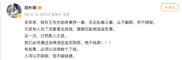 田朴珺再回应“王石被抓”传闻：这一次，欺人太甚