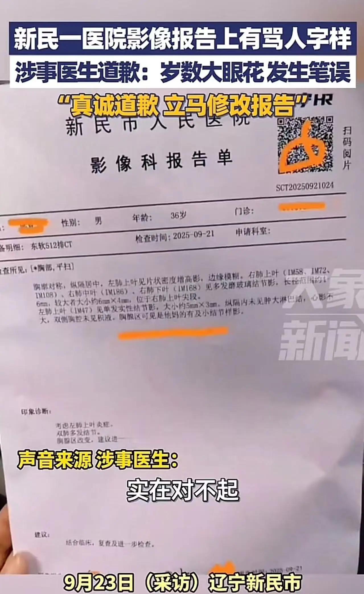 辽宁新民，一名男子前往医院看病，拿到CT检查报告时顿时傻眼，上面竟出现骂人的字样