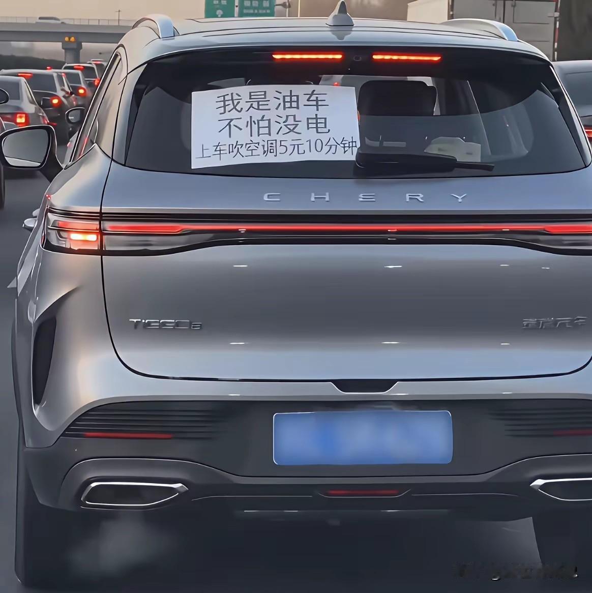 现在开燃油车的人都这么有钱吗？车上吹空调5块钱10分钟这么贵也舍得开？我的新