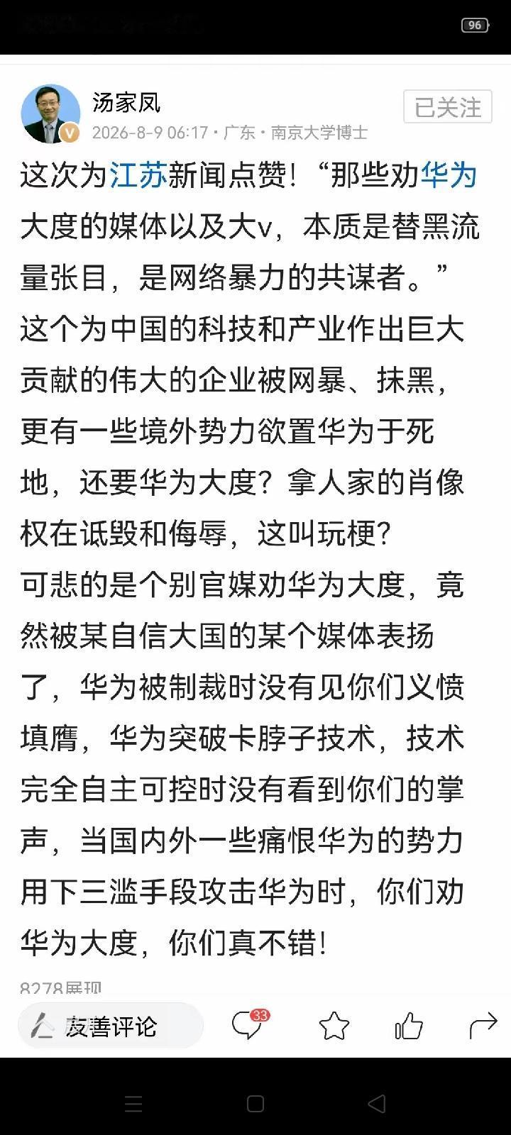 汤教授说得太对啦！某些人、某些媒体只敢劝华为要大度，却不敢劝另一家也大度些。华为