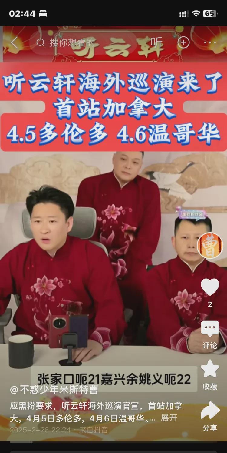 曹金的听云轩，听说听云轩要在四月份去加拿大说相声，这事儿最近被大伙儿议论