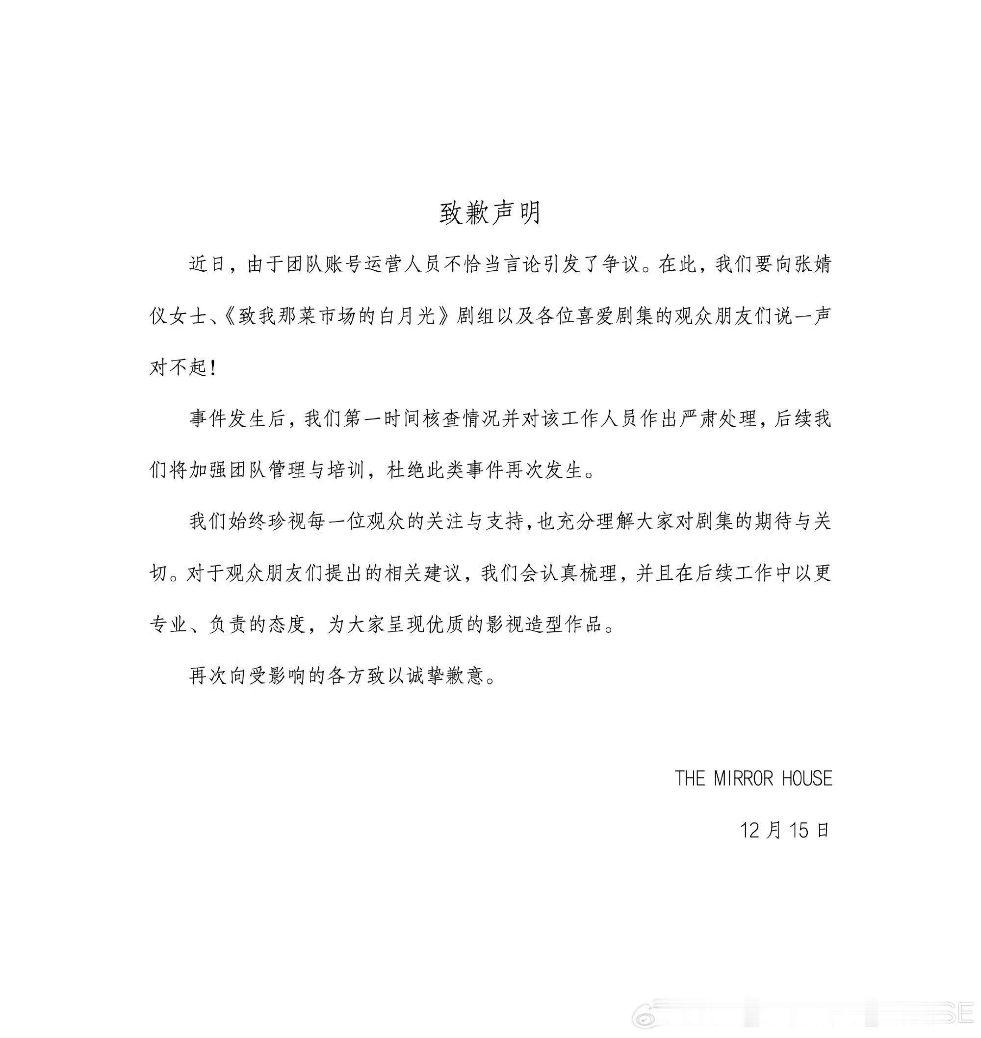 《致我那菜市场的白月光》造型团队发了致歉声明，向张婧仪、剧组以及观众致歉。说已对