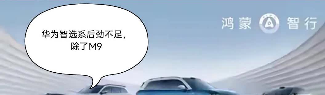 华为智选系除了问界M9后劲大其他车型后劲很差问界M5M7智界S7