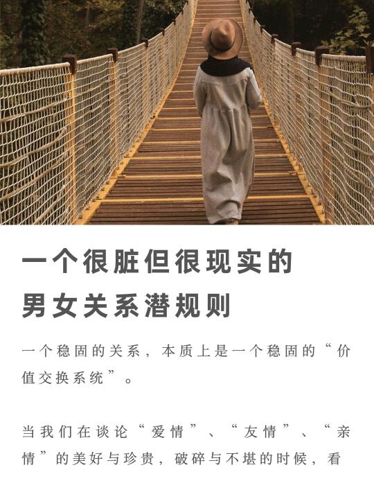 一个很脏但很现实的男女关系潜规则