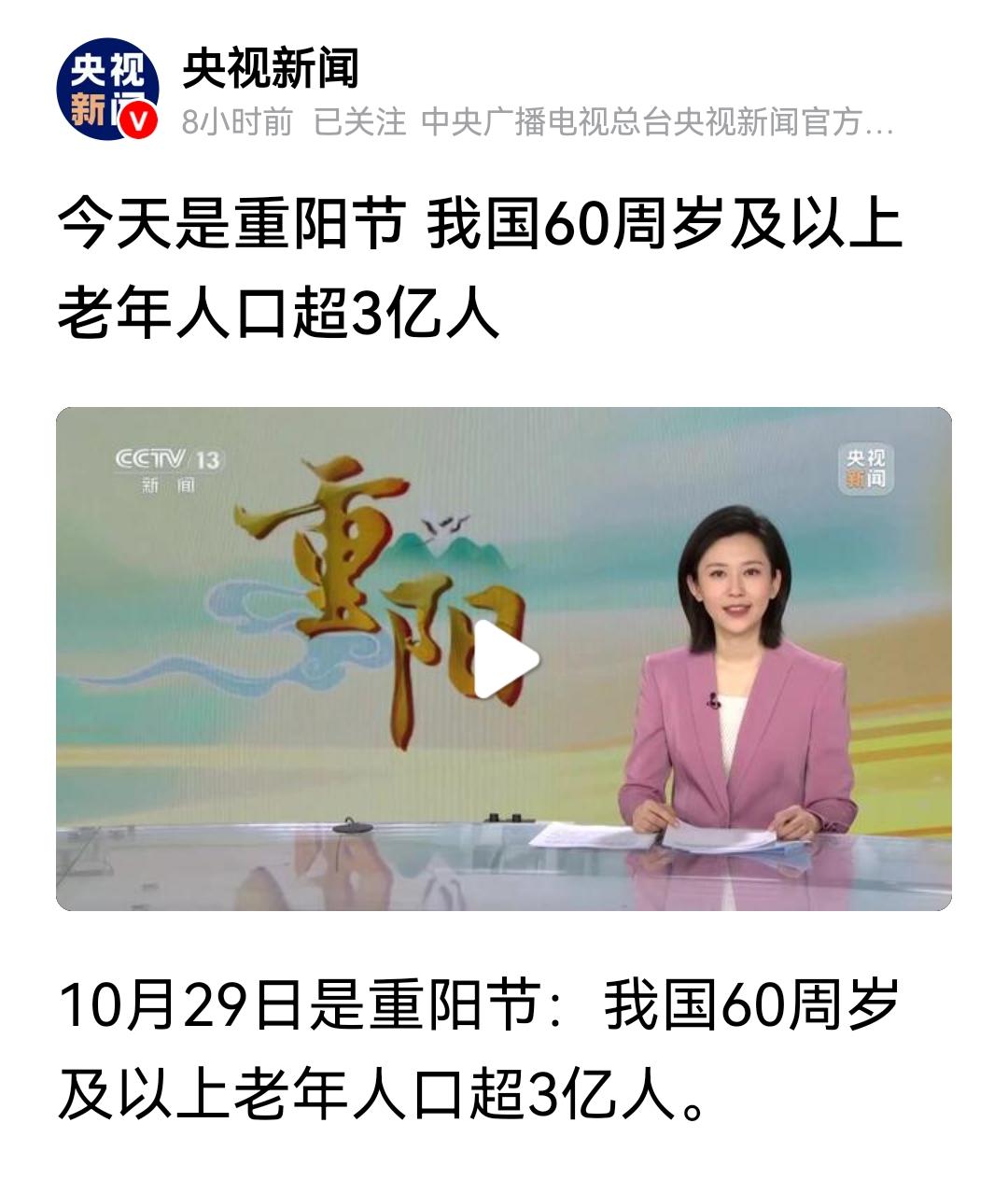 央视新闻：今天是重阳节，我国60周岁以上老年人口超3个亿！没想到我国的老年人数