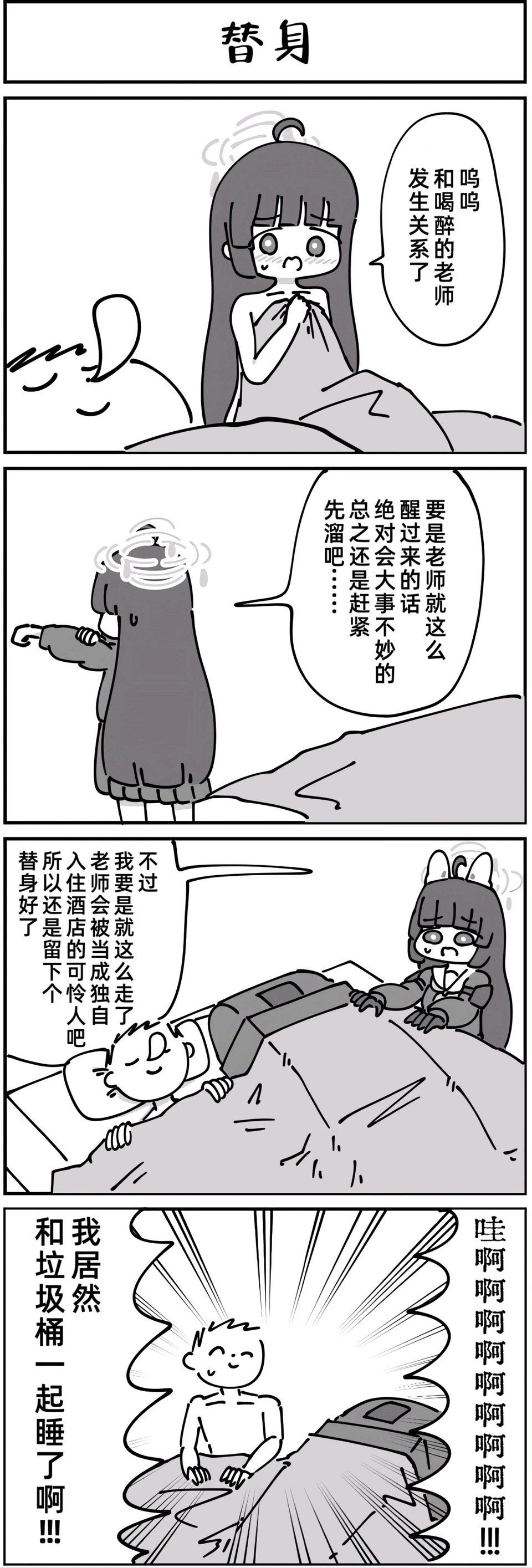 和垃圾桶睡了?