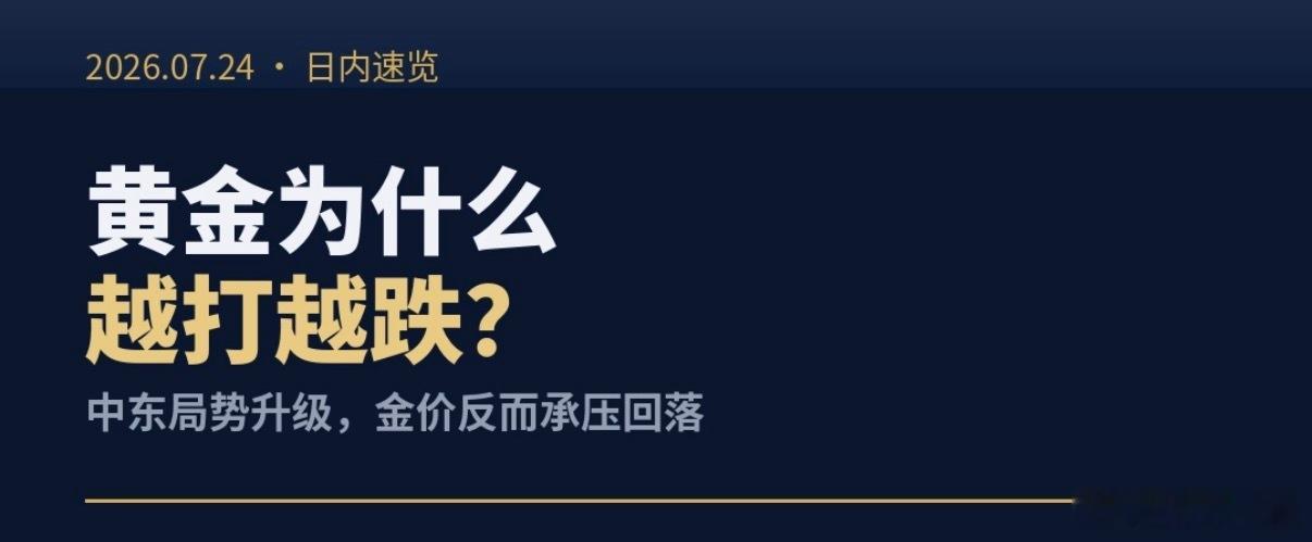 黄金越打越跌？跟大家聊聊这个反常识的市场逻辑🌷  昨晚看到中东局势升...