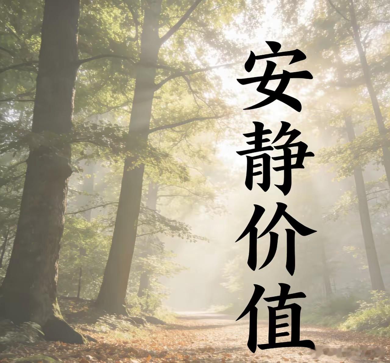 什么是安静价值？1.安静价值就是：对方在激烈争辩后突然沉默，你不去追问“