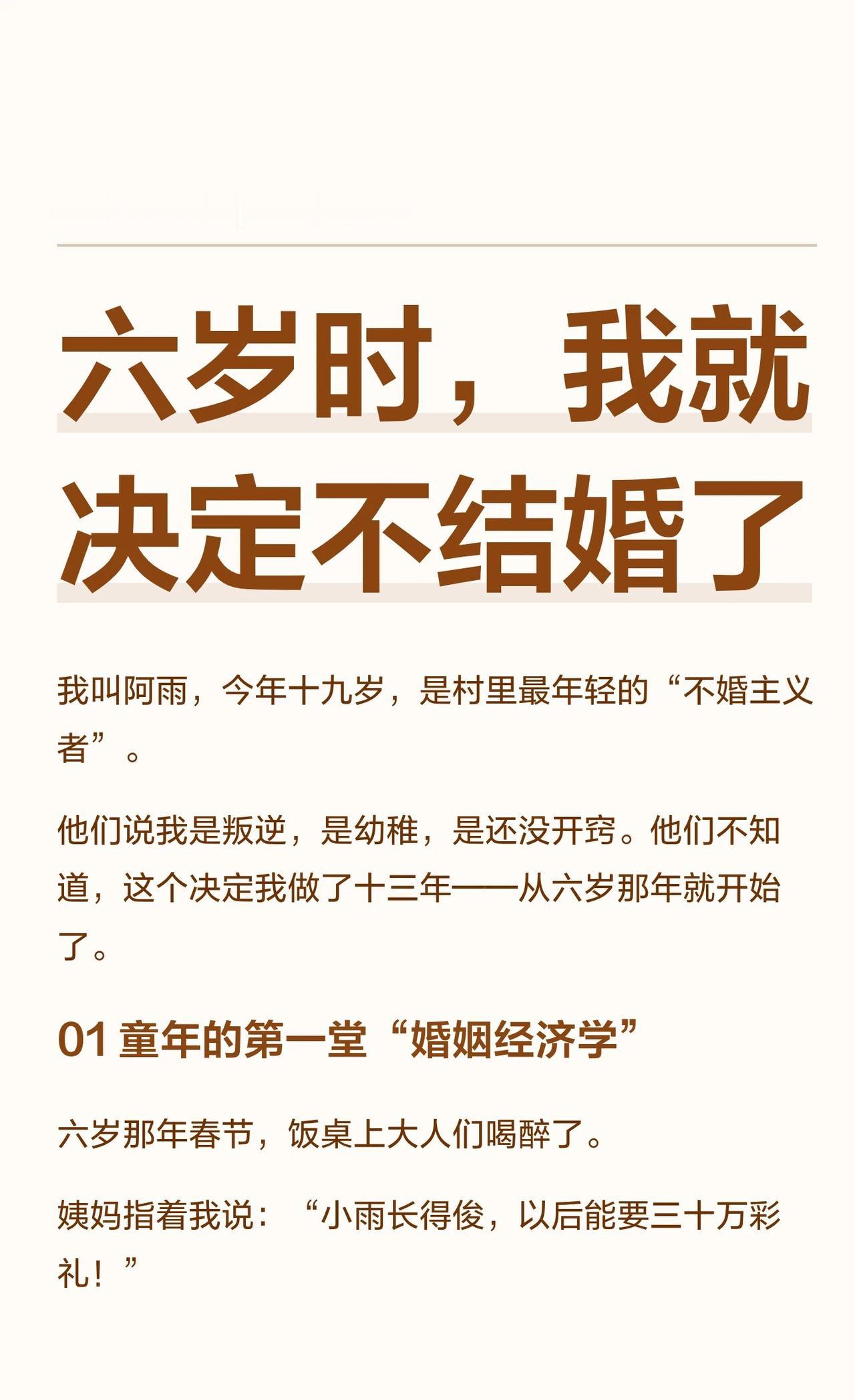 六岁时，我就决定不结婚了我叫阿雨，19岁，是村里最年轻的“不婚主义者”。这个决
