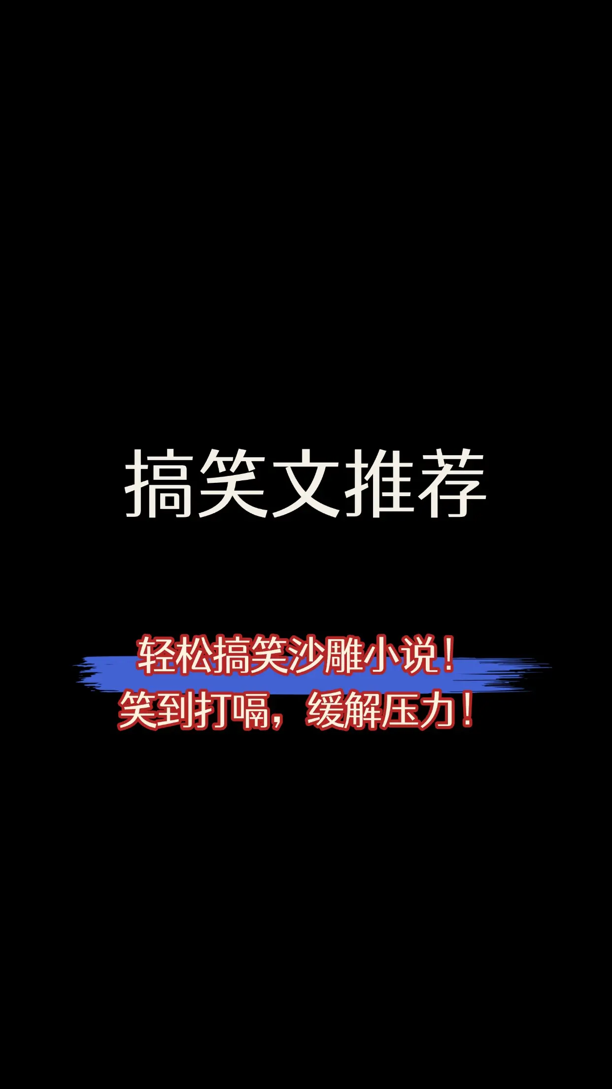 搞笑 小说