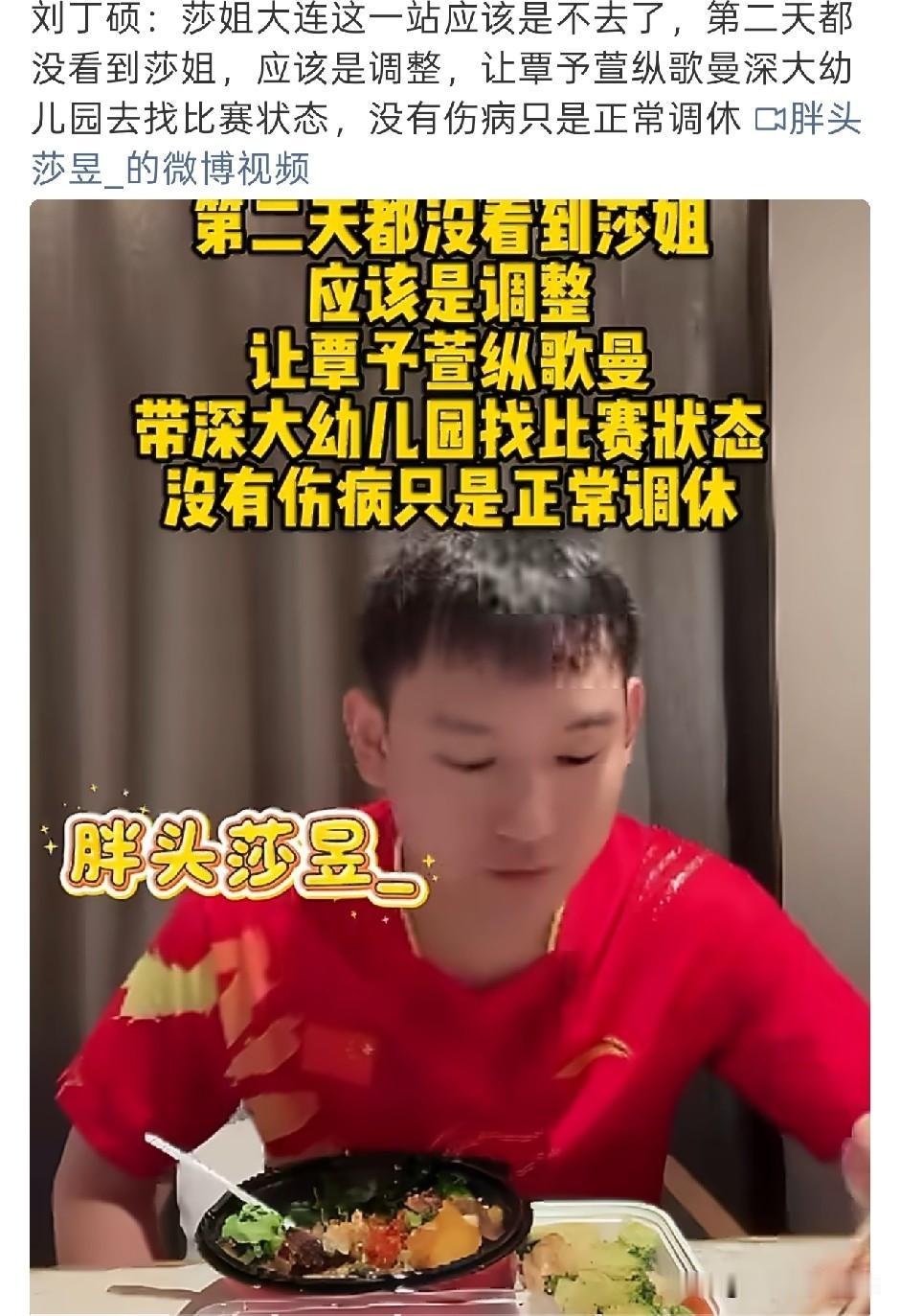 刘丁硕前脚说莎莎没受伤，没参加乒超只是正常调休。后脚深大就发文，说莎莎有伤情，