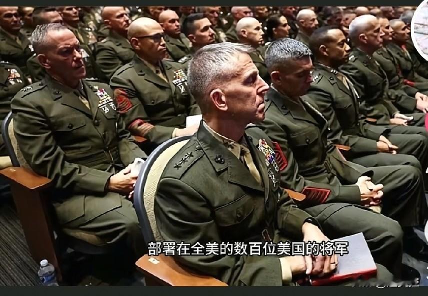 我们在欢度国庆，大洋彼岸美国在开军队领导人会议。看他们传来的新闻，就是前面有专家