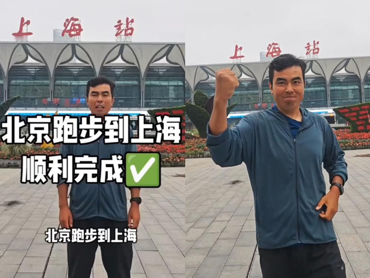 真牛逼！这才是把热爱活成极致！北京大哥34天跑穿1300公里到上海，这狠