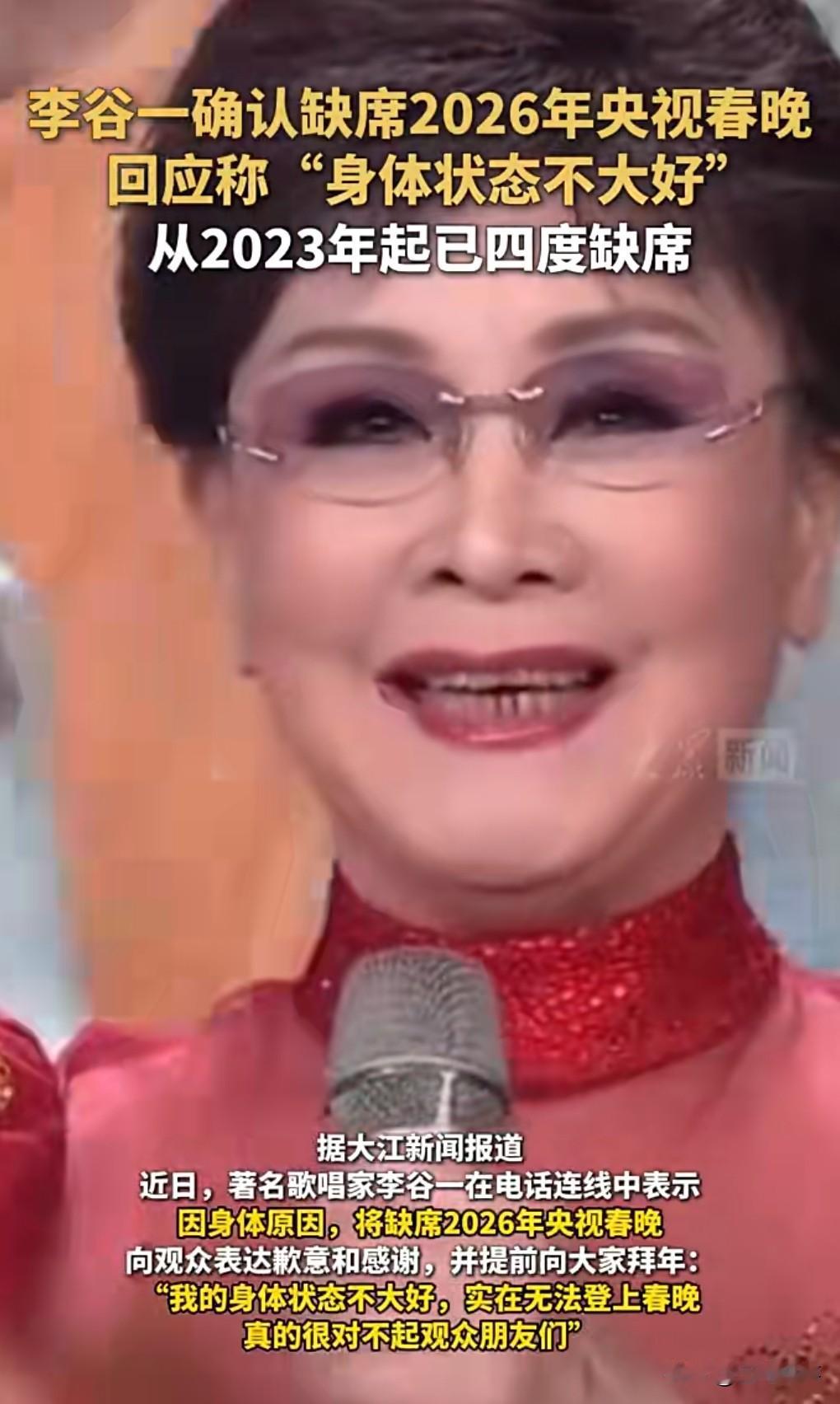 李谷一确认缺席2026年春晚，因为身体不太好，所以会缺席。不过值得一提的是，她已