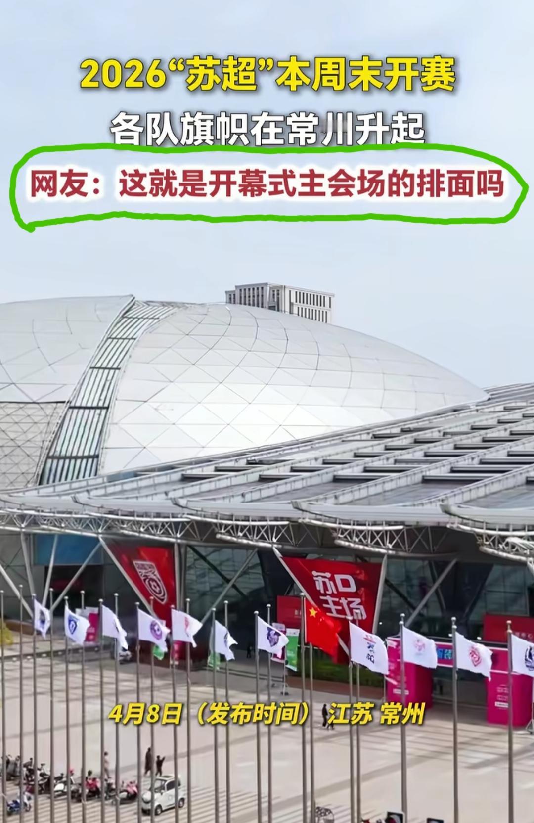 2026苏超开幕式主会场真的是放在常州吗？有没有人能解释一下，为啥开幕式给到了常