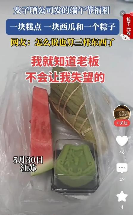 “还不如不发！”江苏一家公司放出端午福利，却让员工笑了，下班前老板特地在群里发了