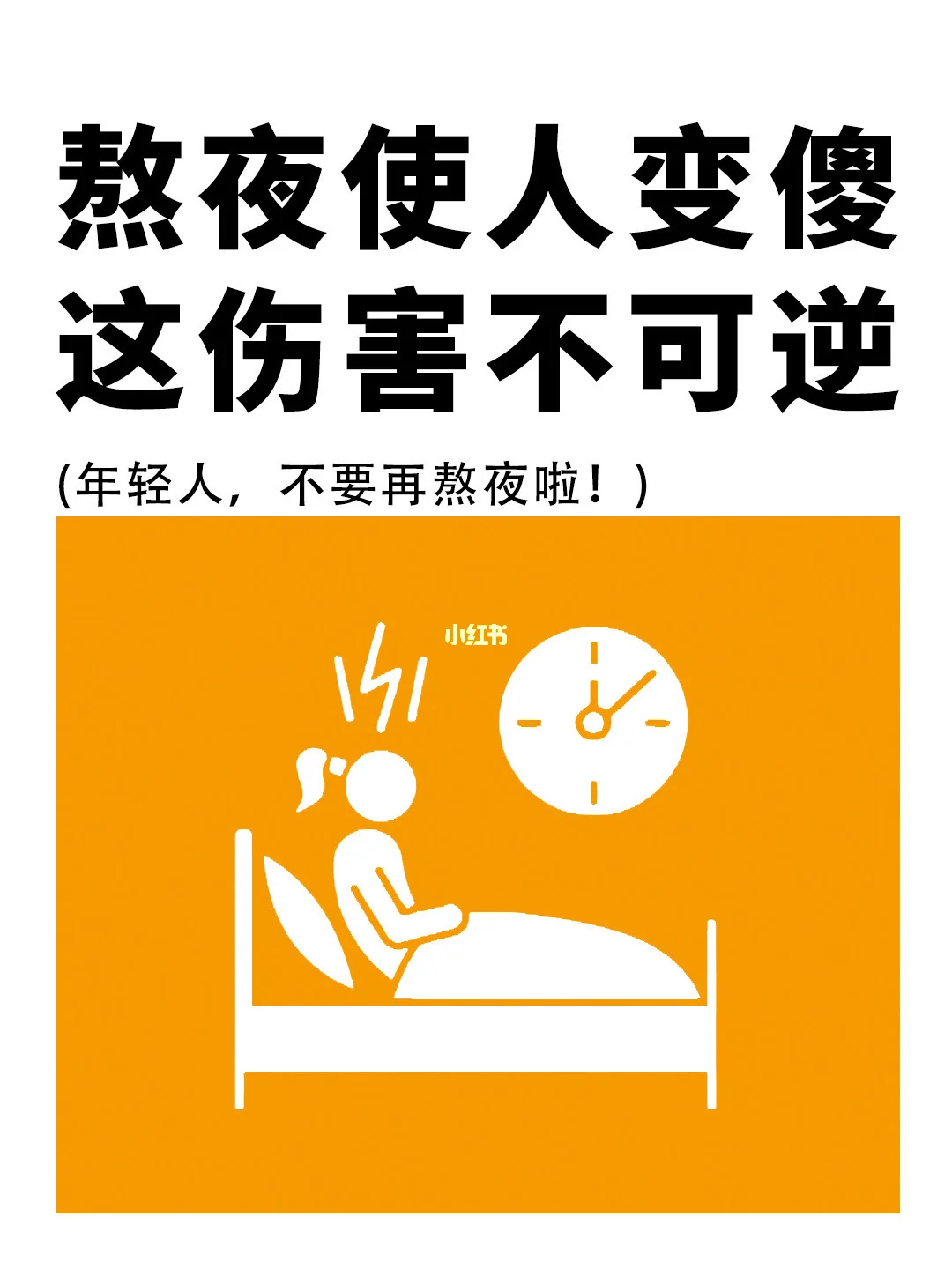 长期熬夜的你，觉得自己慢慢变傻了么❓