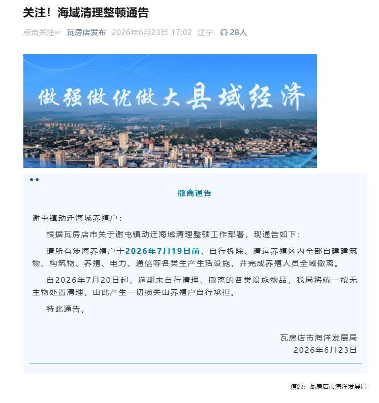 关于瓦房店市海洋发展局《撤离通告》的合规性评析 2026年6月23日，瓦房店