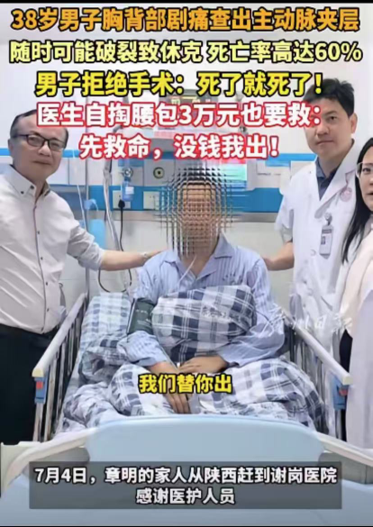7月报道，广东38岁男子查出主动脉夹层，死亡率高达70%。男子没钱拒绝手术，只想
