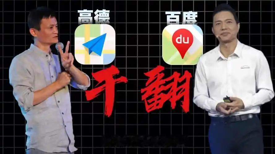 2013年，百度一招免费杀招，直接把高德打到濒临破产、股价暴跌、全员慌神，所有人