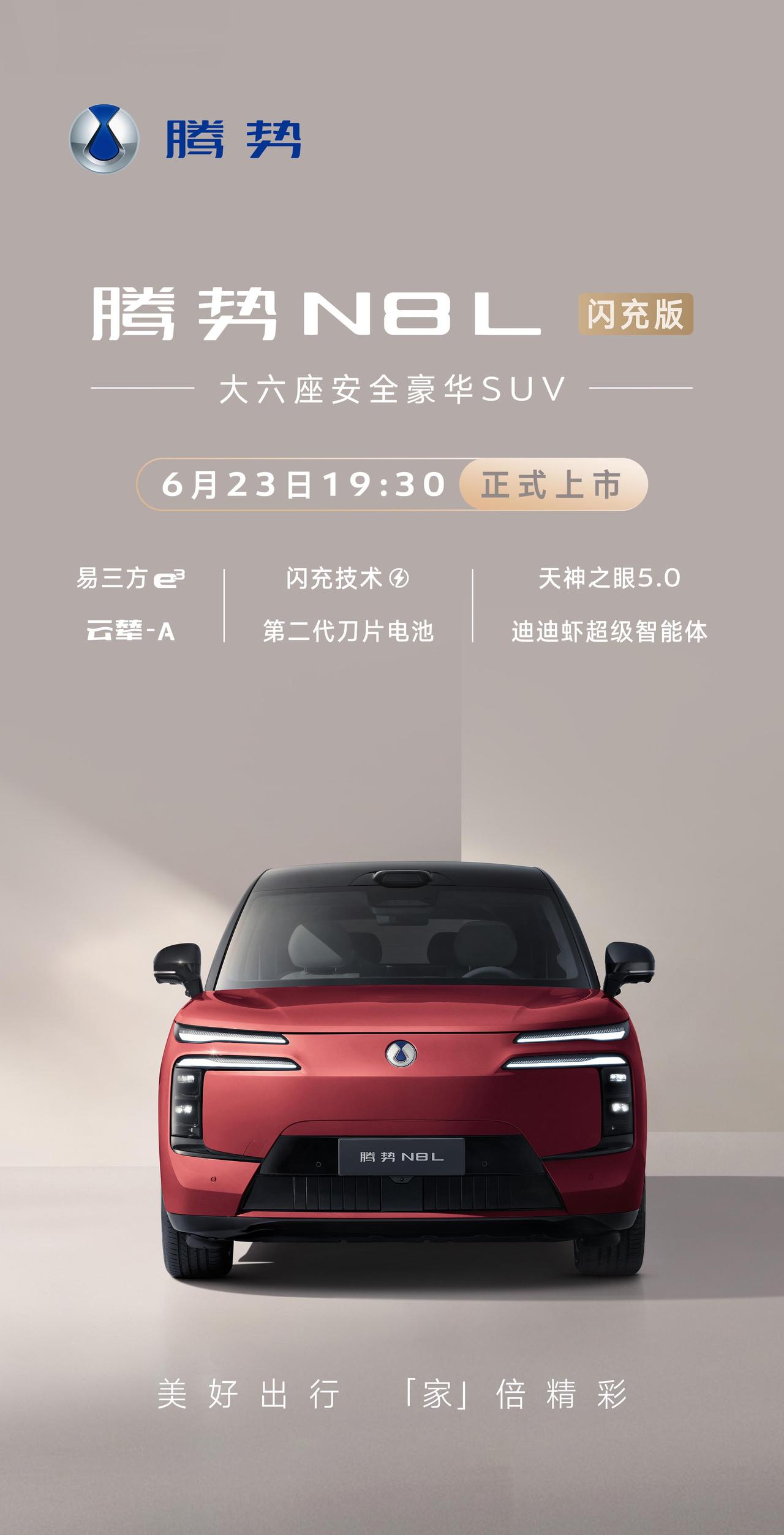 腾势N8L闪充版将于6月23日正式上市，最大的卖点，无疑是混动车430km纯电续