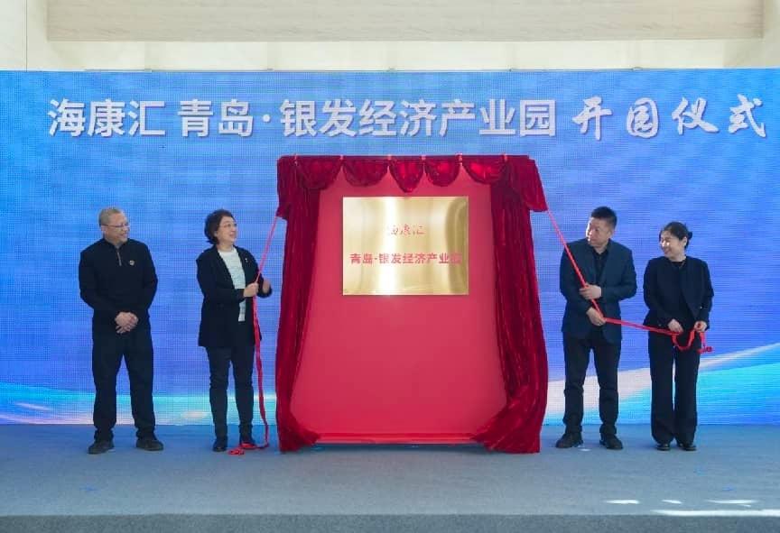 近日，海康汇青岛・银发经济产业园开园仪式在青岛高新区举行。随后，入驻企业、科研机