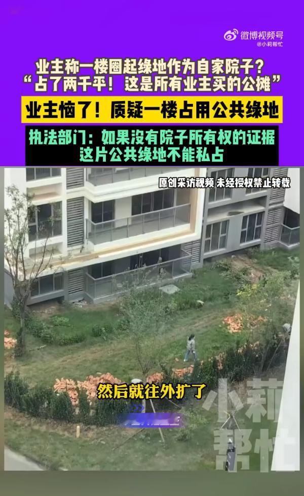 “白嫖翻车了！”10月9日报道，河南周口一小区里1楼的业主在买了房子后，直接把房