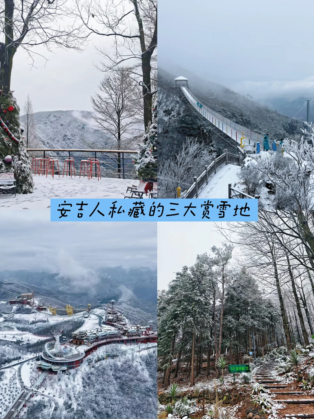 ❄️雪落安吉群山间，这 3 处赏雪地美成诗