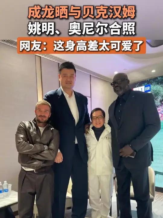 当“功夫之王”遇上“巨人天团”：成龙的“最萌身高差”引爆笑点！71岁的成龙最近