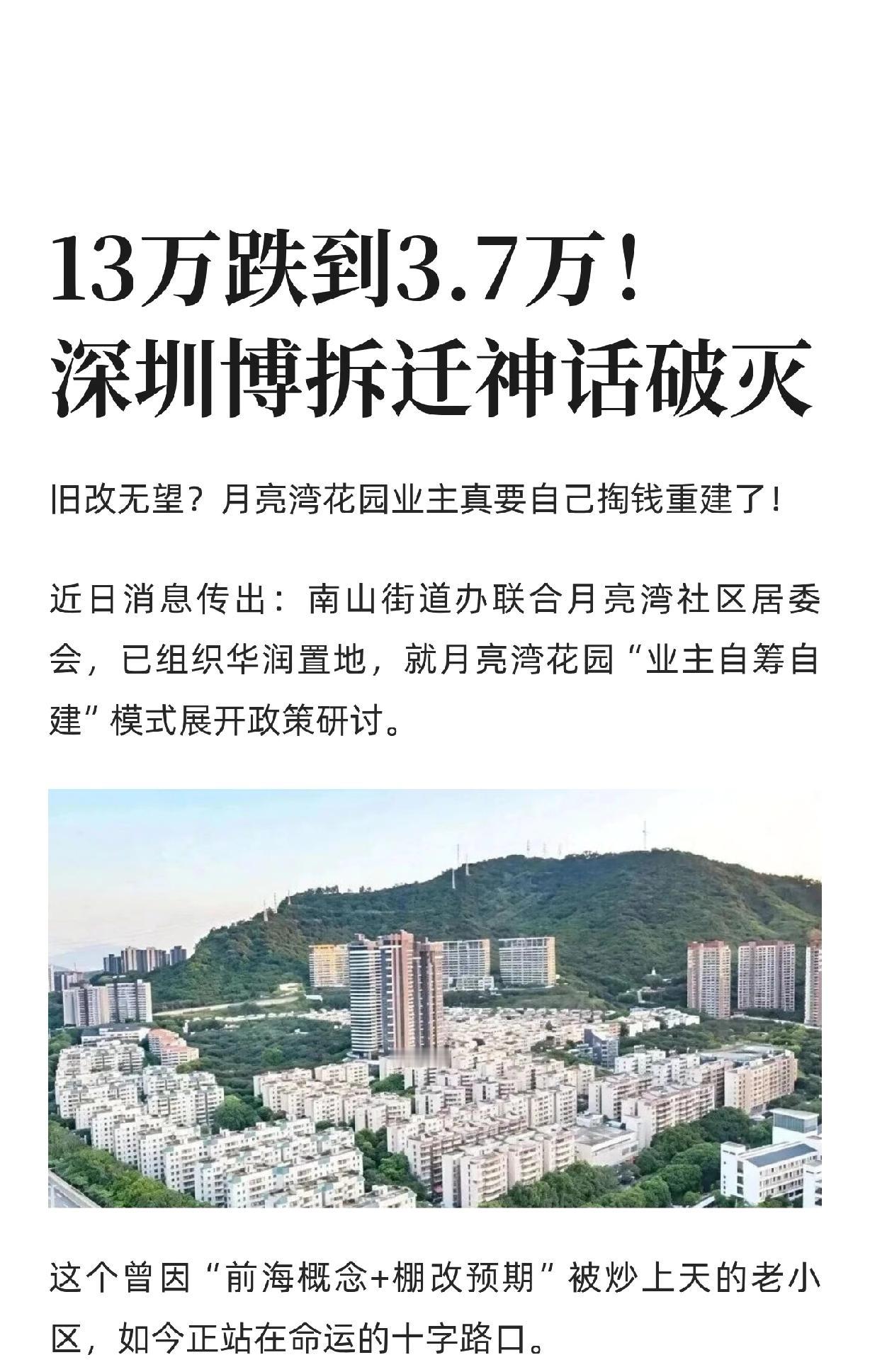 13万跌到3.7万！深圳博拆迁神话破灭。博拆迁的时代，真的结束了。自建才是最