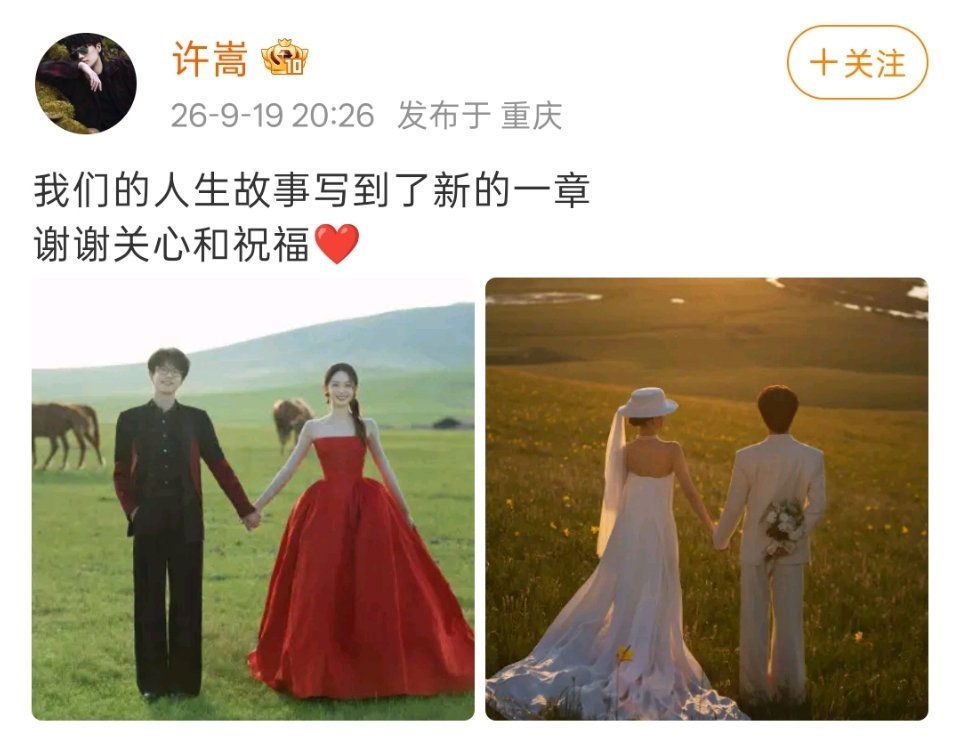 刚刚，歌手许嵩官宣结婚。​​​