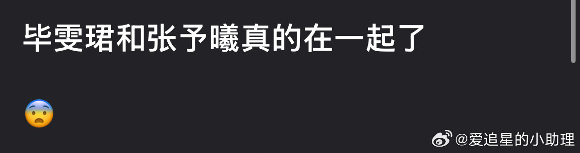 啊？毕雯珺和张予曦在一起了？男方还和李一桐谈过？​​​
